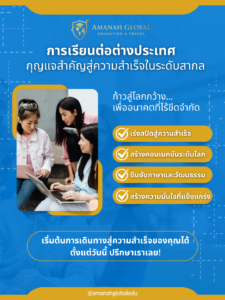 อยากเรียนต่อต่างประเทศ (10)